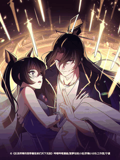 酷酷漫画_反派师尊的我带着徒弟们天下无敌 动态漫封面在线看